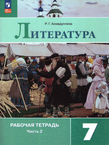Литература 7 класс. Рабочая тетрадь в 2-х частях. Часть 2. (ФП2022)