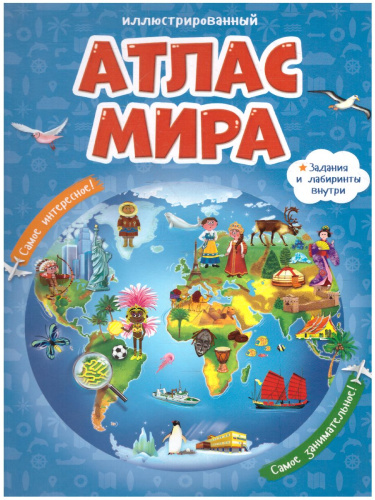 Атлас Мира Иллюстрированный. В твердой обложке. 23х29 см. 64 страницы