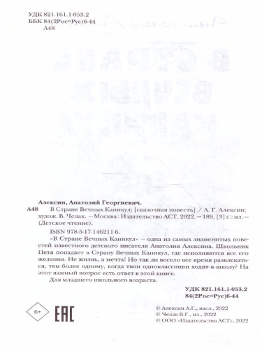 В Стране Вечных Каникул. Детское чтение