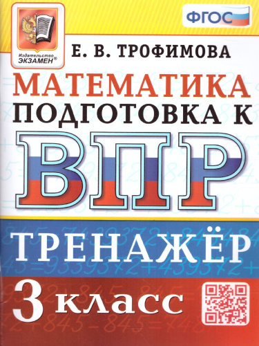 ВПР Математика 3 класс. Тренажер. ФГОС