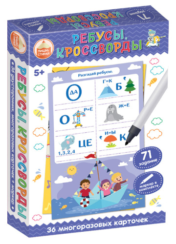 Игра развивающая Пиши-стирай Ребусы, кроссворды