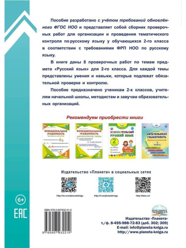 Тематические проверочные работы. Русский язык. 2 класс