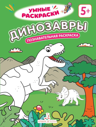 Динозавры. Познавательная раскраска. 5+