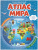 Атлас Мира Иллюстрированный. В твердой обложке. 23х29 см. 64 страницы