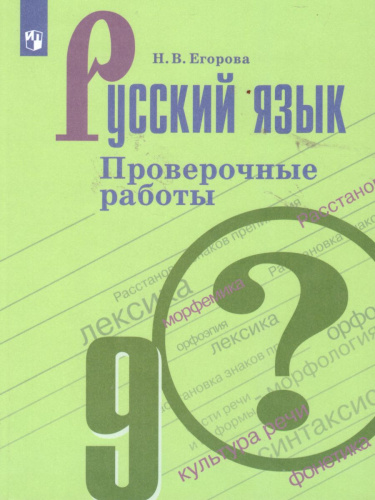 Русский язык 9 класс. Проверочные работы