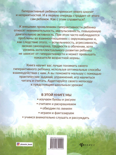 Гиперактивный ребенок. Уроки чтения и счета для детей-непосед