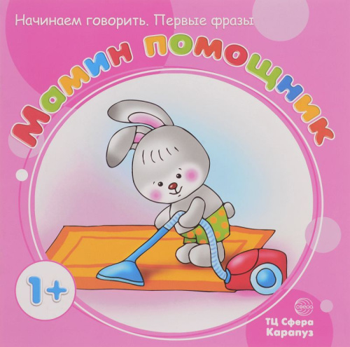 Начинаем говорить. Первые фразы. Мамин помощник (для детей от 1 года)