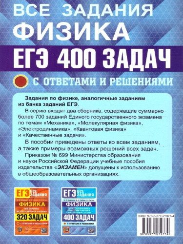 ЕГЭ Физика, Электродинамика, Квантовая Физика. 400 задач с ответами и решениями