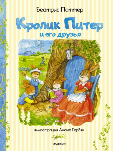 Кролик Питер и его друзья /Сокровища мировой литературы для детей
