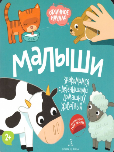 Малыши. Отличное начало