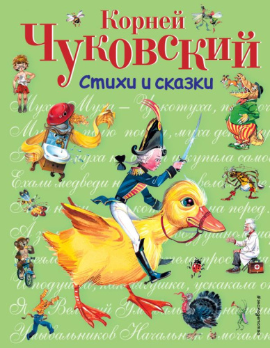 Стихи и сказки (иллюстрации В. Канивца)