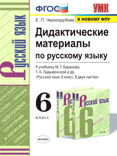 Русский язык 6 класс. Дидактические материалы к учебнику М.Т. Баранова, Т.А. Ладыженской и др. ФГОС