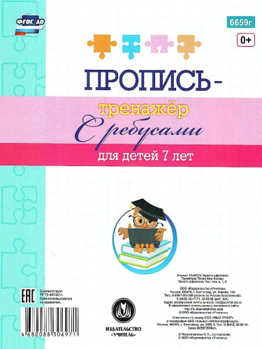 Пропись-тренажёр с ребусами: для детей 7 лет