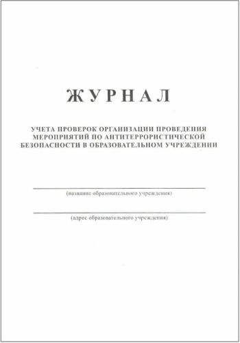 Журнал учета проверок по антитеррористической безопасности в образовательном учреждении