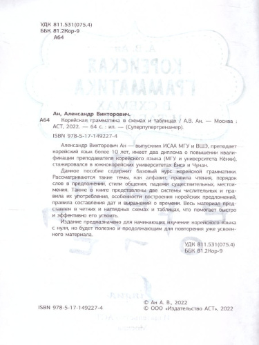 Корейская грамматика в схемах и таблицах