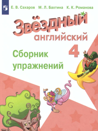 Английский язык 4 класс. Звёздный английский. Starlight. Сборник упражнений. ФГОС