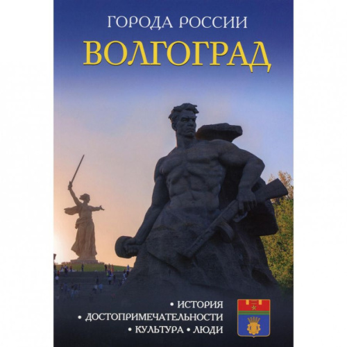 Города России. Волгоград. Энциклопедия