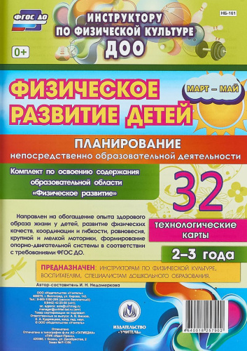 Физическое развитие детей 2-3 лет. Март-май