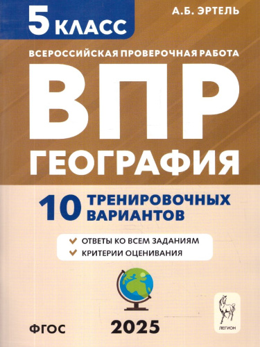 ВПР География 5 класс. 10 тренировочных вариантов. ФГОС