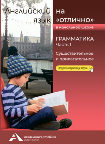 Английский язык на отлично 2-4 классы. Грамматика. Существительное и прилагательное. Часть 1