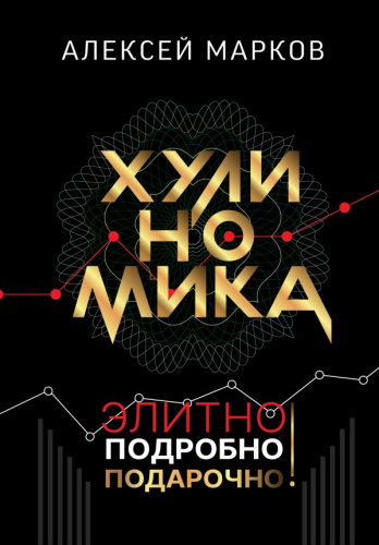 Хулиномика. Элитно, подробно, подарочно! /Звезда нонфикшн. Подарочная