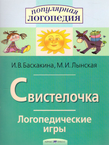Свистелочка. Логопедические игры. Рабочая тетрадь