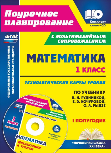 Математика 1 класс. Технологические карты уроков. 1 полугодие