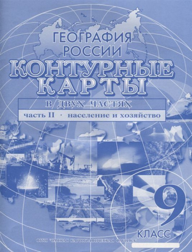 Контурные карты География России 9 класс. Население. Хозяйство. Часть 2