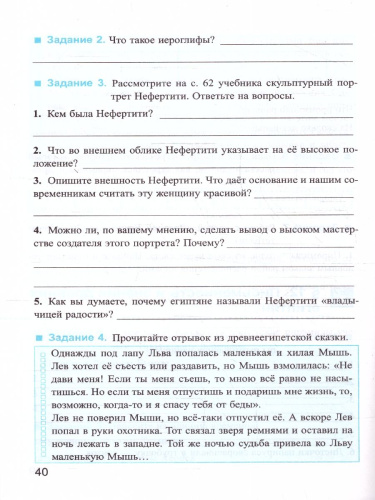 История древнего мира 5 класс. Рабочая тетрадь №1. ФГОС Новый