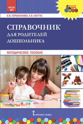 Гермогенова Справочник для родителей дошкольника