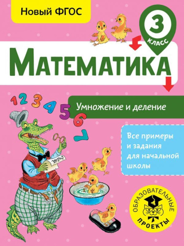 Математика 3 класс. Умножение и деление