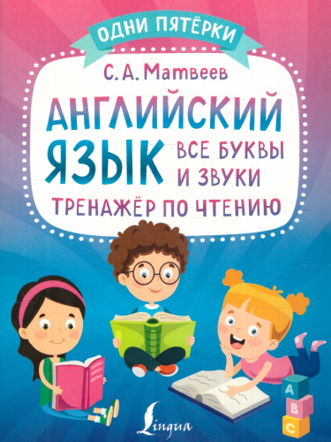 Английский язык: все буквы и звуки. Тренажёр по чтению. Одни пятёрки