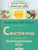 Свистелочка. Логопедические игры. Рабочая тетрадь
