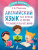 Английский язык: все буквы и звуки. Тренажёр по чтению. Одни пятёрки
