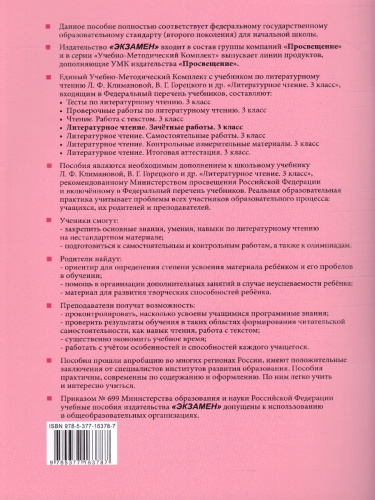 Литературное чтение 3 класс. Зачетные работы. Часть 2