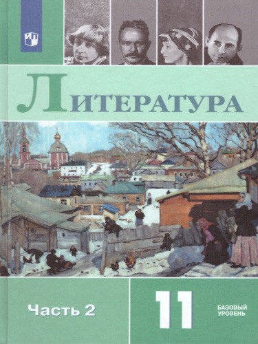 Русская литература 11 класс. Учебник в 2-х частях. Часть 2. ФГОС
