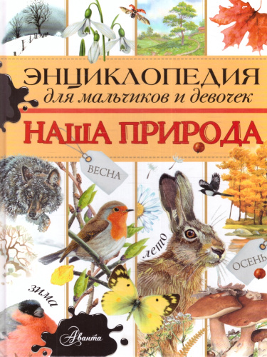 Энциклопедия для мальчиков и девочек. Наша природа/БолЭнцДошкольника (АСТ)