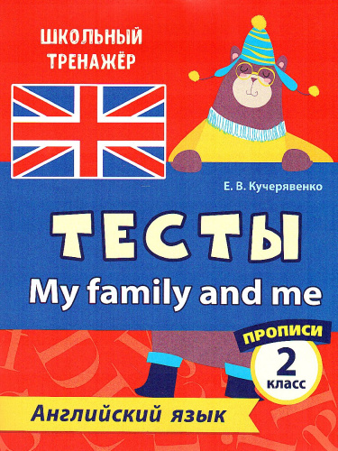 Тесты. Английский язык. 2 класс (2 часть). Прописи