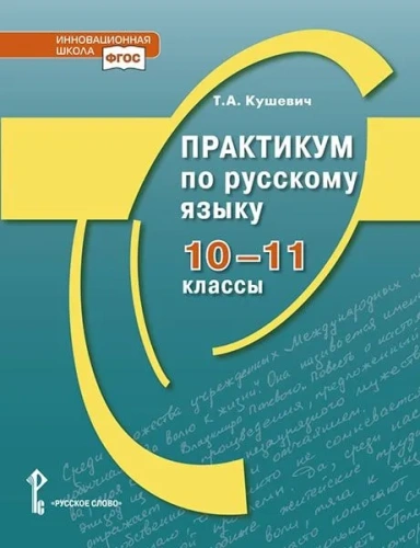 Практикум по русскому языку. 10-11 класс