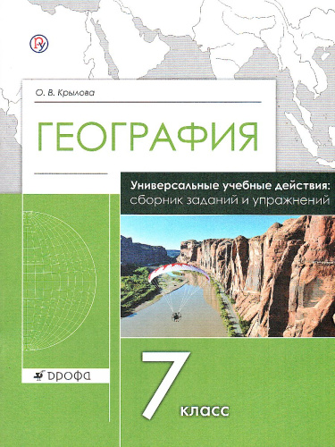 География 7 класс. Сборник заданий и упражнений