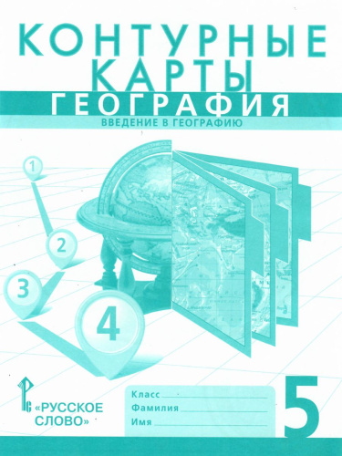 Контурные карты География 5 класс. Введение в географию