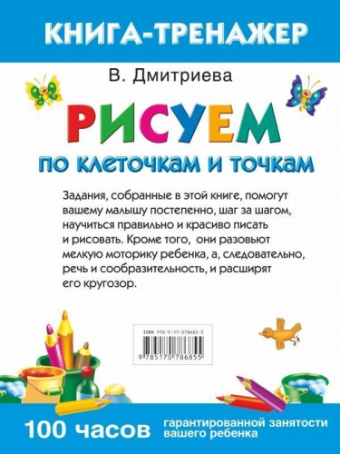 Рисуем по клеточкам и точкам. Умная раскраска