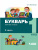 Букварь. Обучение грамоте 1 класс. Учебник. Комплект в 2-х частях