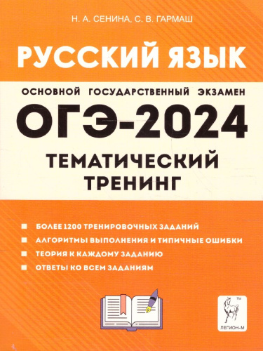ОГЭ-2024. Русский язык. 9 класс. Тематический тренинг