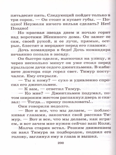 Гайдар А.П. Тимур и его команда /Школьное чтение