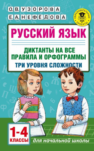 Русский язык 1-4 класс. Диктанты на все правила и орфограммы. Три уровня сложности
