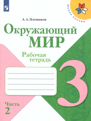 Окружающий мир 3 класс. Рабочая тетрадь в 2-х частях. Часть 2. УМК "Школа России"