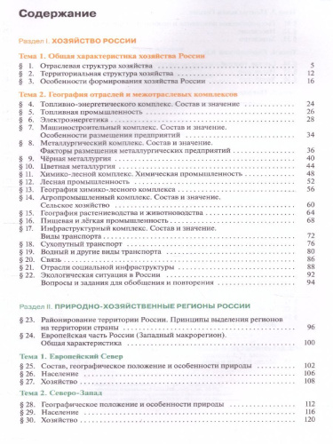 География 9 класс. Хозяйство. Регионы. Учебник