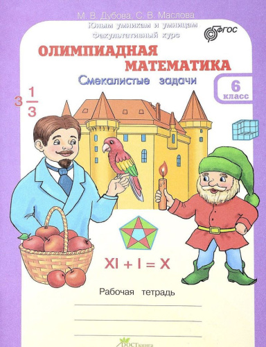 Олимпиадная математика 6 класс. Смекалистые задачи. Рабочая тетрадь