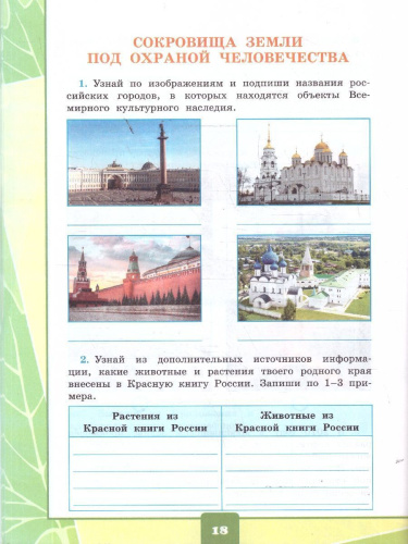 Окружающий мир 4 класс. Тетрадь с дневником наблюдений. Часть 1. ФГОС Новый